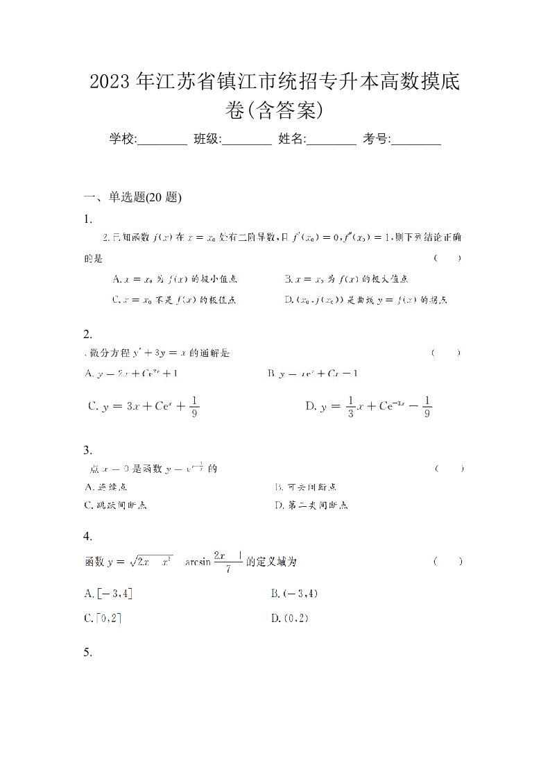 2023年江苏省镇江市统招专升本高数摸底卷含答案