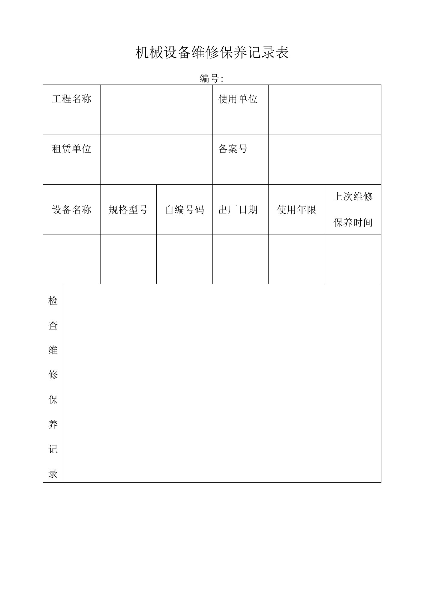 机械设备维修保养记录表