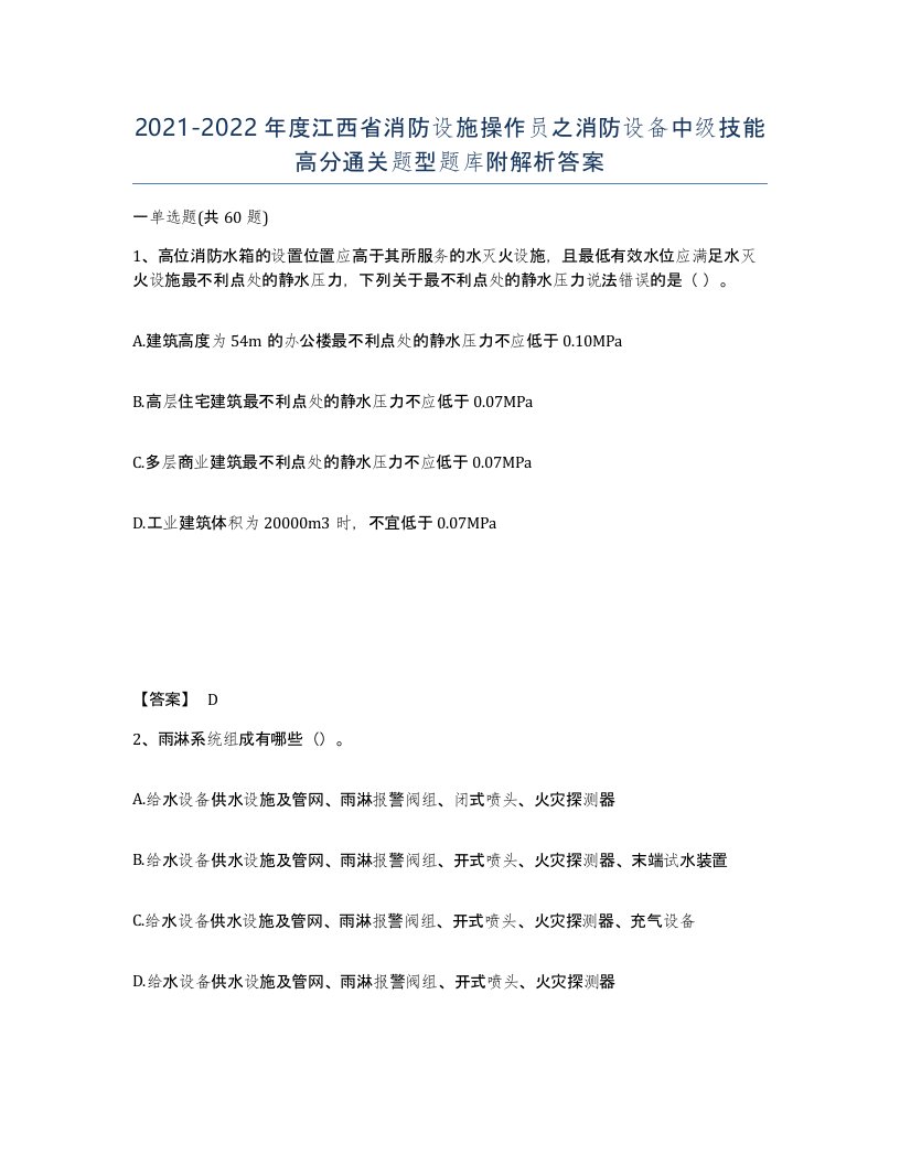 2021-2022年度江西省消防设施操作员之消防设备中级技能高分通关题型题库附解析答案