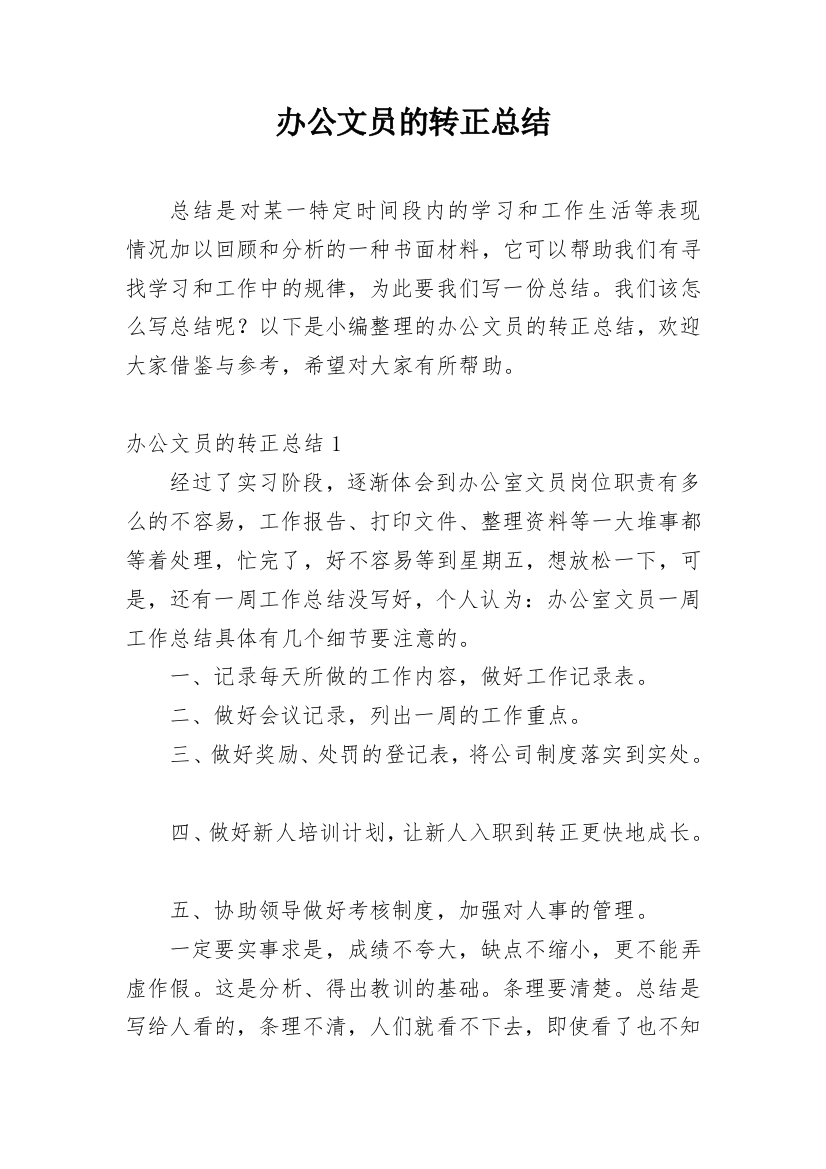 办公文员的转正总结_1