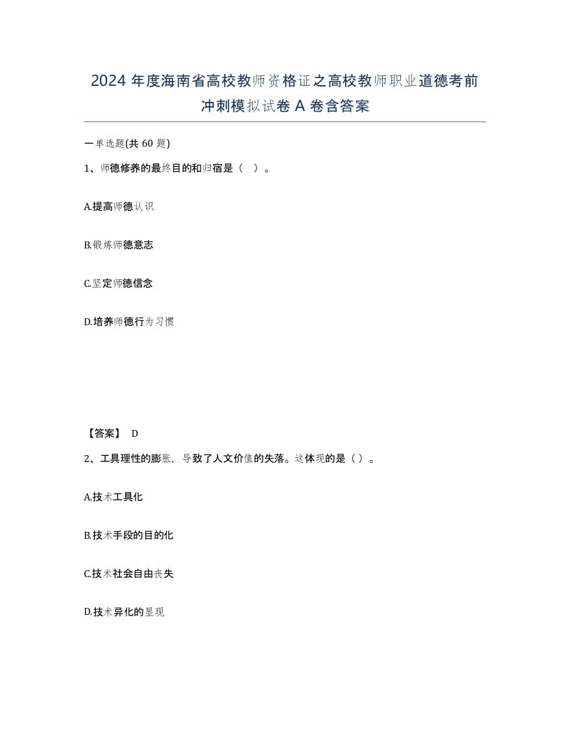 2024年度海南省高校教师资格证之高校教师职业道德考前冲刺模拟试卷A卷含答案