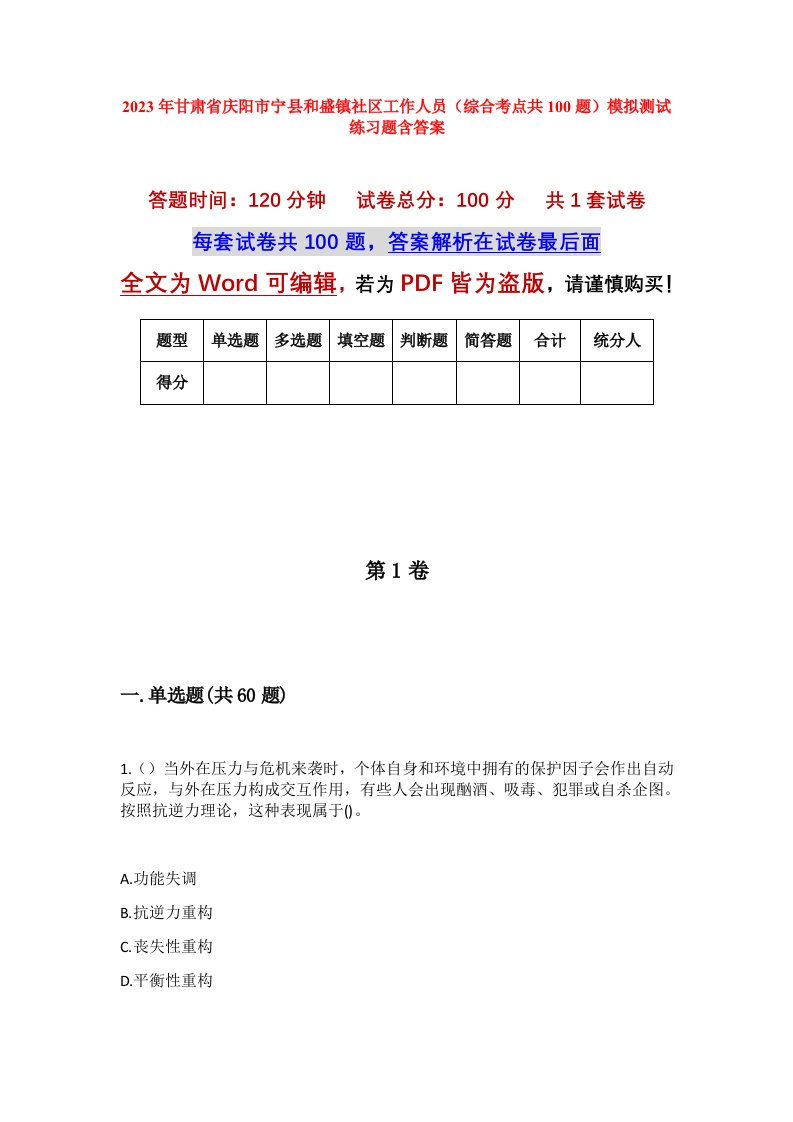 2023年甘肃省庆阳市宁县和盛镇社区工作人员综合考点共100题模拟测试练习题含答案