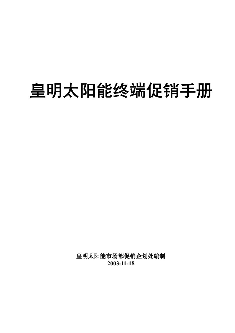 皇明太阳能终端促销手册