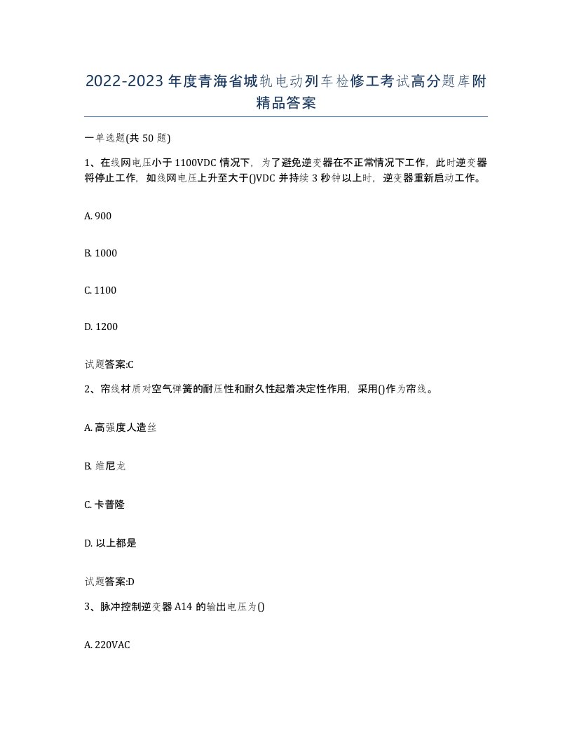 20222023年度青海省城轨电动列车检修工考试高分题库附答案