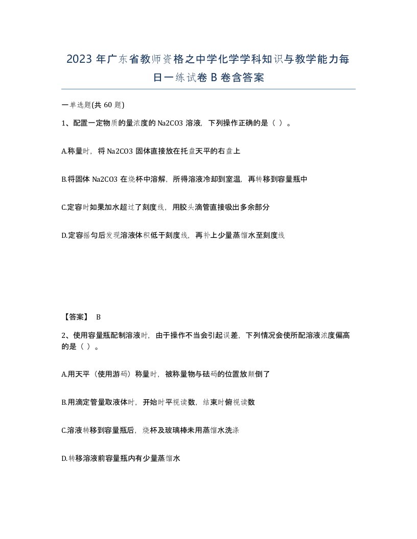 2023年广东省教师资格之中学化学学科知识与教学能力每日一练试卷B卷含答案