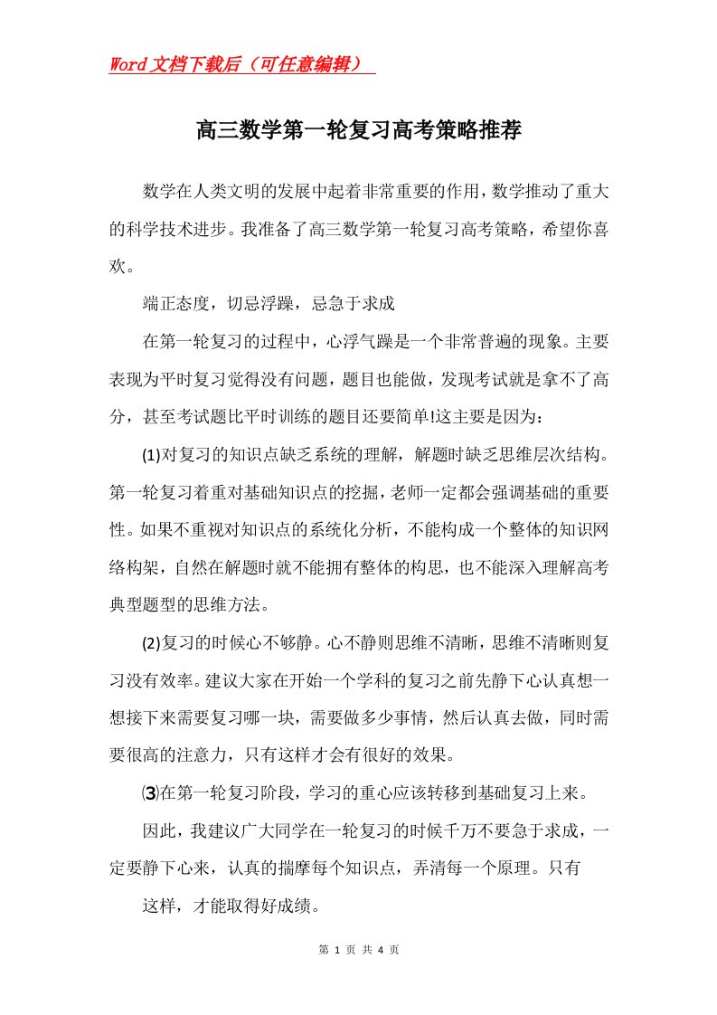 高三数学第一轮复习高考策略推荐