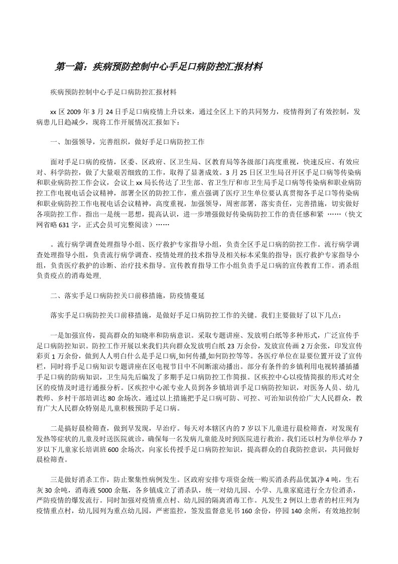 疾病预防控制中心手足口病防控汇报材料[修改版]