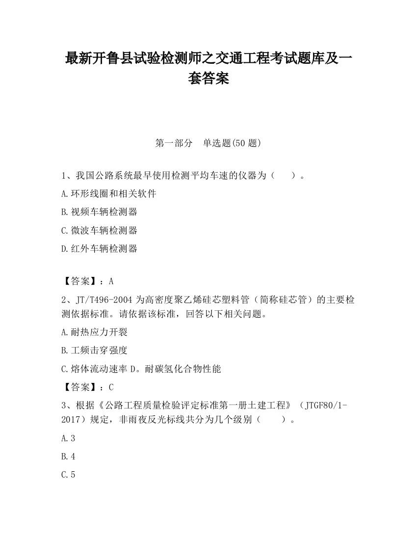 最新开鲁县试验检测师之交通工程考试题库及一套答案