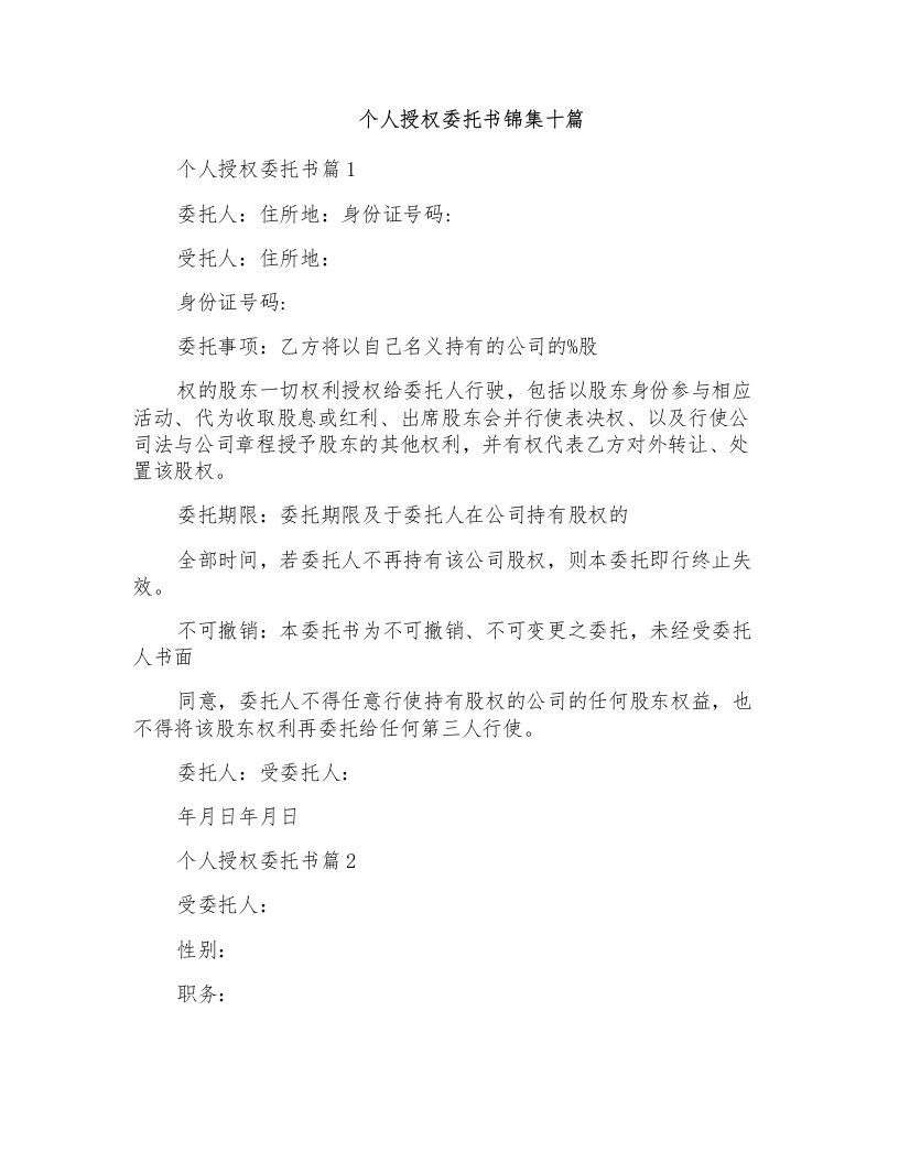 个人授权委托书锦集十篇