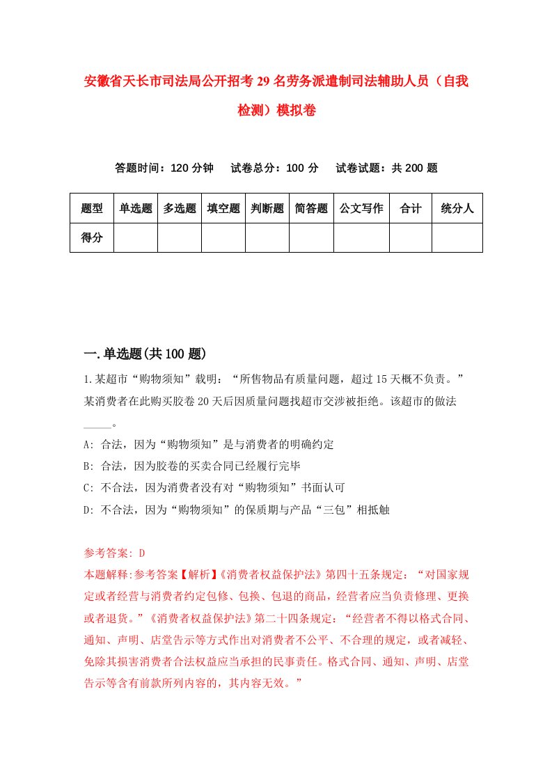 安徽省天长市司法局公开招考29名劳务派遣制司法辅助人员自我检测模拟卷第7套