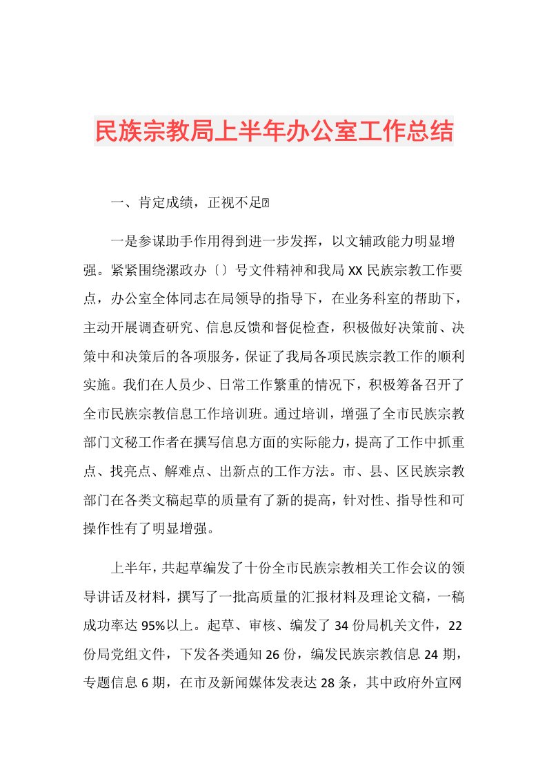 民族宗教局上半年办公室工作总结