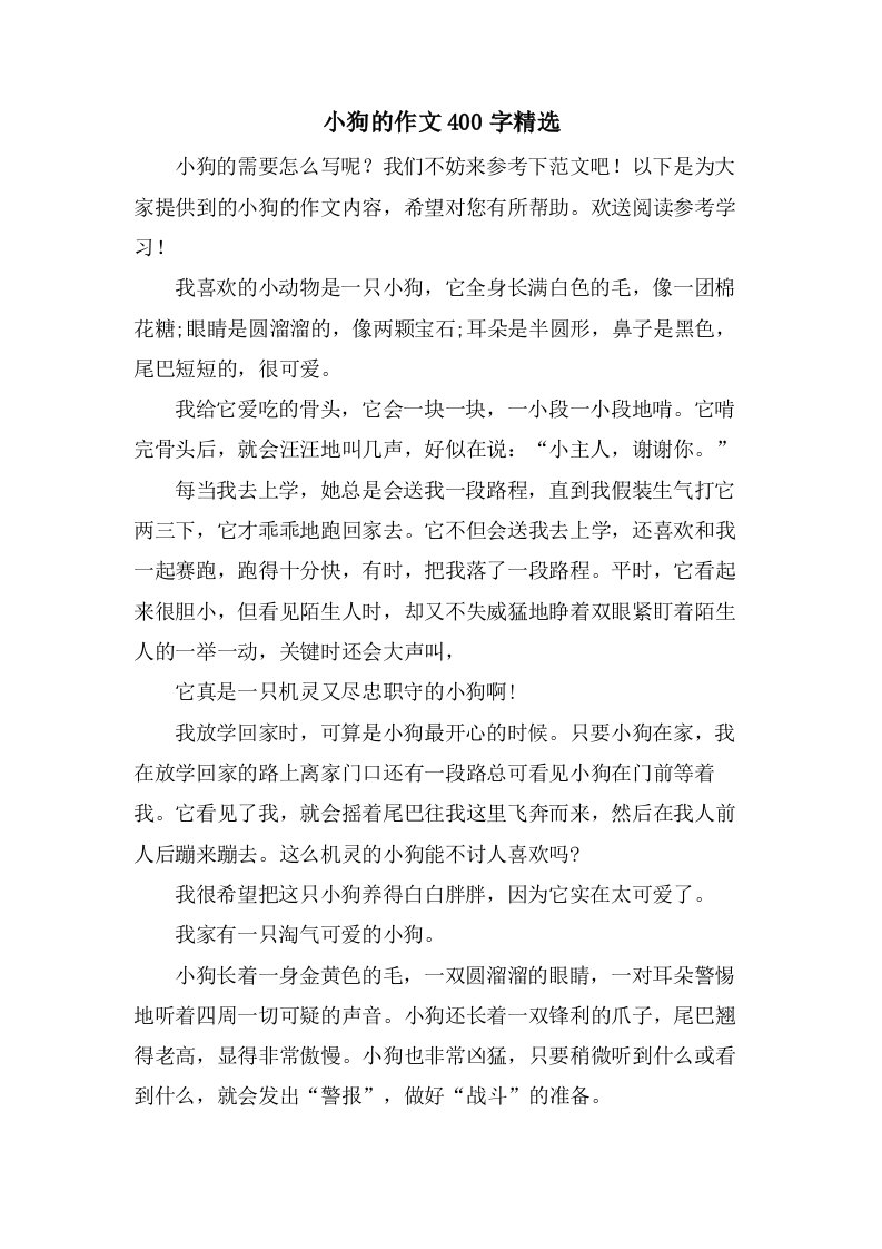 小狗的作文400字