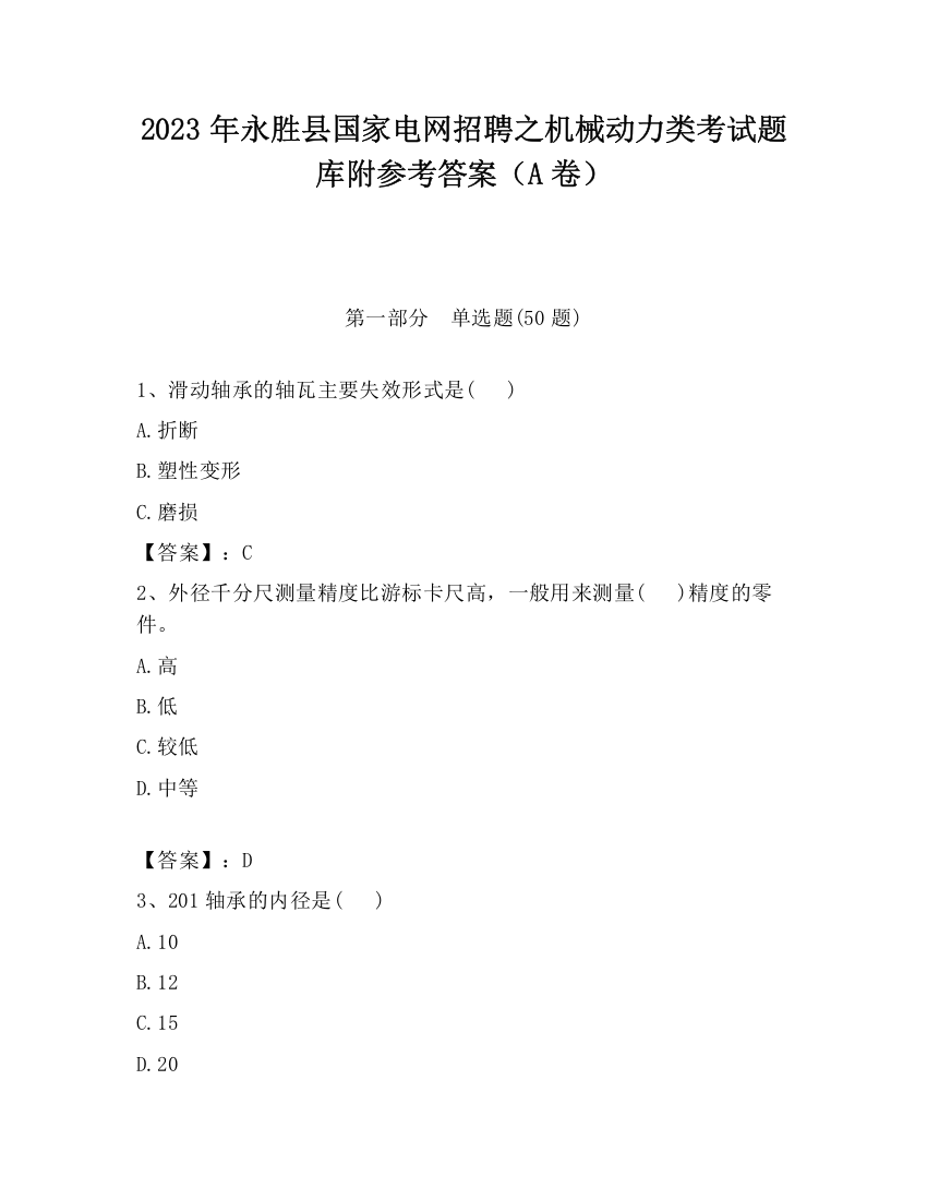 2023年永胜县国家电网招聘之机械动力类考试题库附参考答案（A卷）