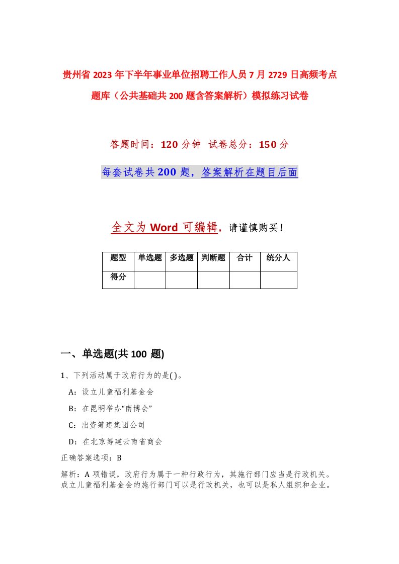 贵州省2023年下半年事业单位招聘工作人员7月2729日高频考点题库公共基础共200题含答案解析模拟练习试卷