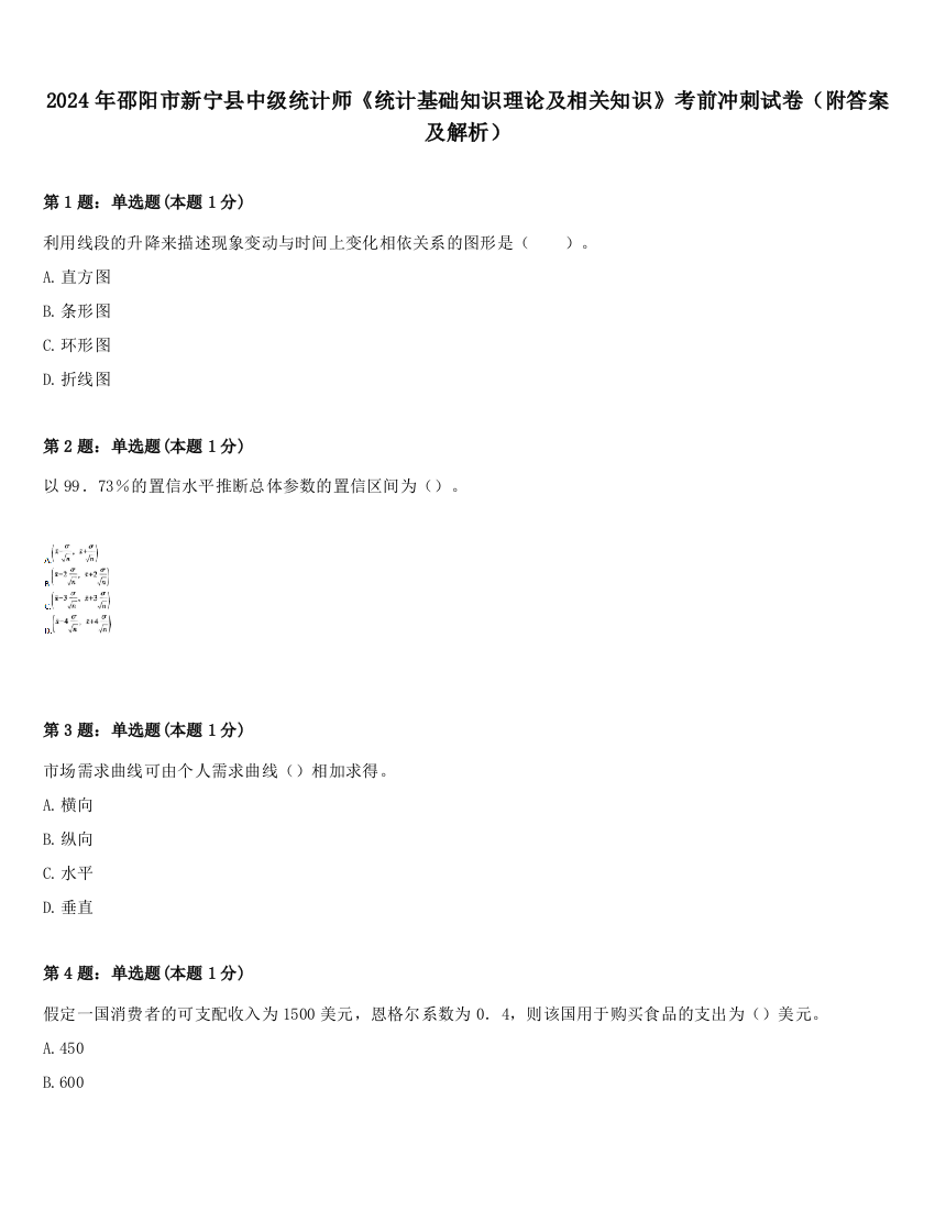 2024年邵阳市新宁县中级统计师《统计基础知识理论及相关知识》考前冲刺试卷（附答案及解析）