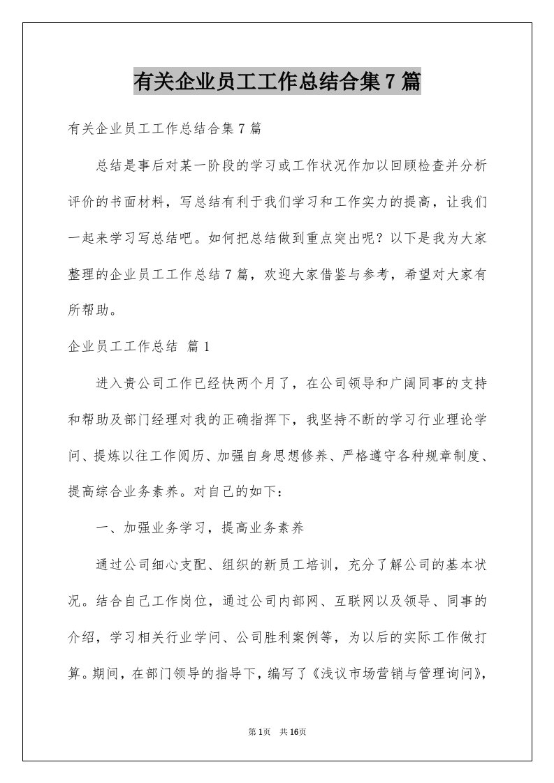 有关企业员工工作总结合集7篇