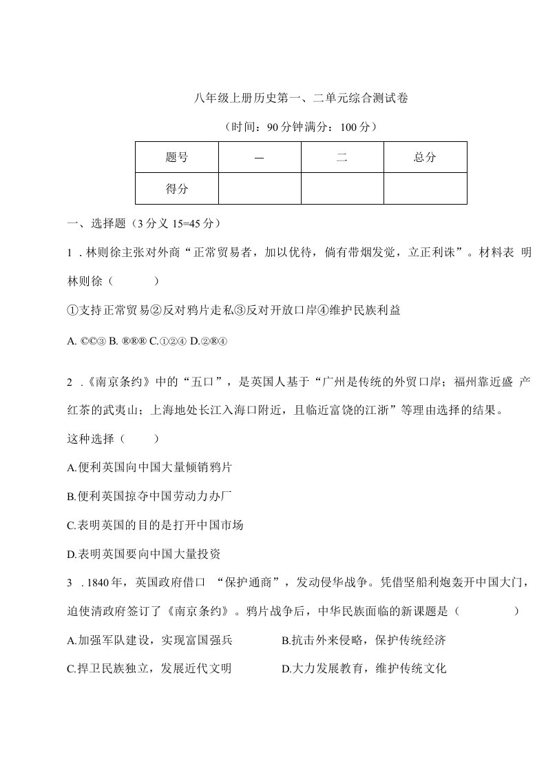 八年级上册历史第一、二单元综合测试卷(含答案)