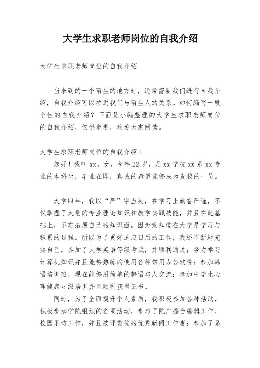 大学生求职老师岗位的自我介绍