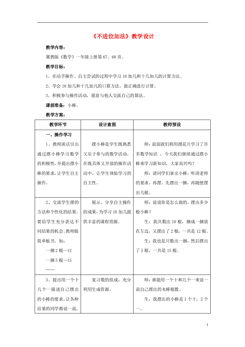 一年级数学上册第8单元《20以内的加法》(不进位加法)教案(新版)冀教版