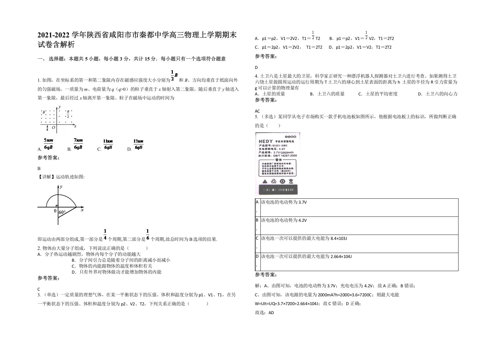 2021-2022学年陕西省咸阳市市秦都中学高三物理上学期期末试卷含解析