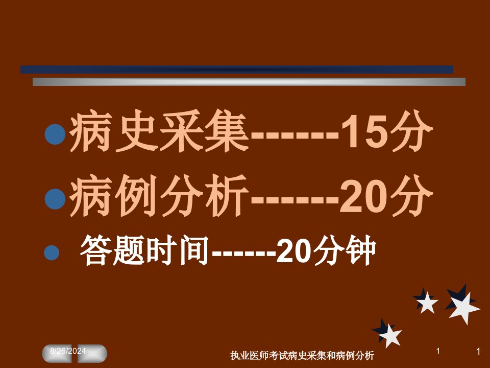 执业医师考试病史采集和病例分析培训ppt课件