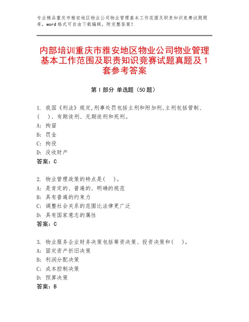 内部培训重庆市雅安地区物业公司物业管理基本工作范围及职责知识竞赛试题真题及1套参考答案