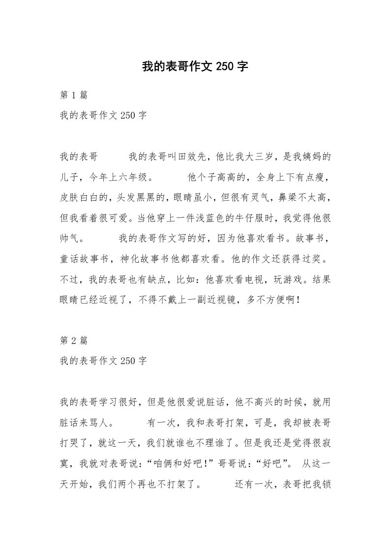 我的表哥作文250字