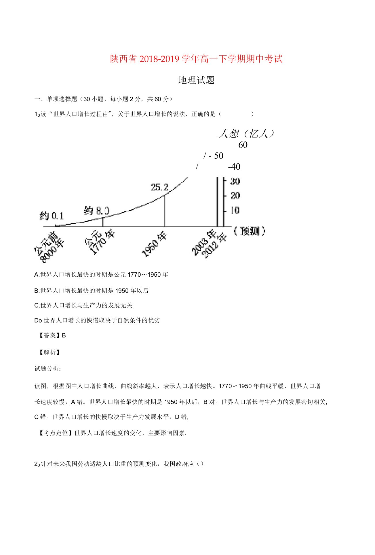 陕西省高一地理下学期期中试题(含解析)