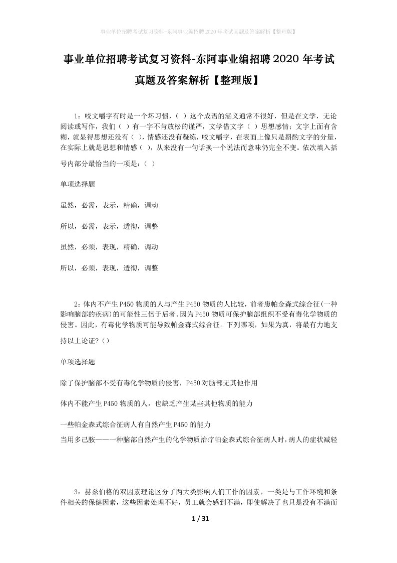 事业单位招聘考试复习资料-东阿事业编招聘2020年考试真题及答案解析整理版_2