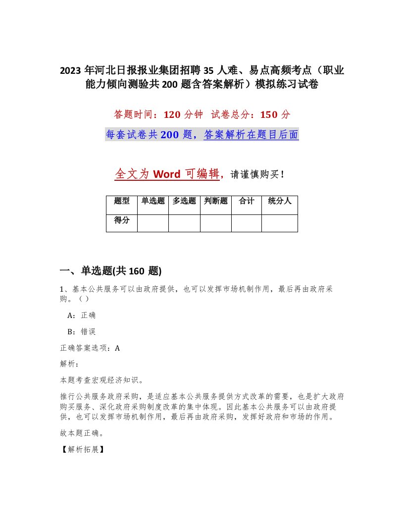 2023年河北日报报业集团招聘35人难易点高频考点职业能力倾向测验共200题含答案解析模拟练习试卷