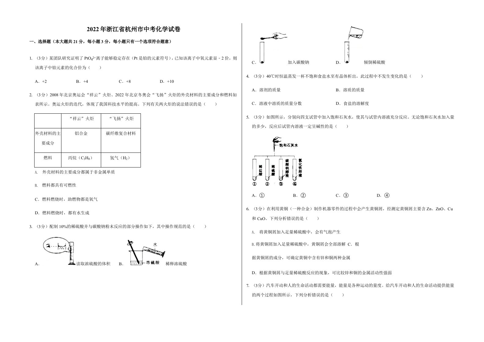 2022年浙江省杭州市中考化学试卷含真题答案