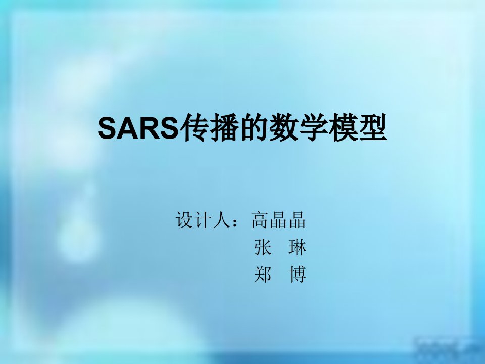 SARS传播的数学模型ppt课件