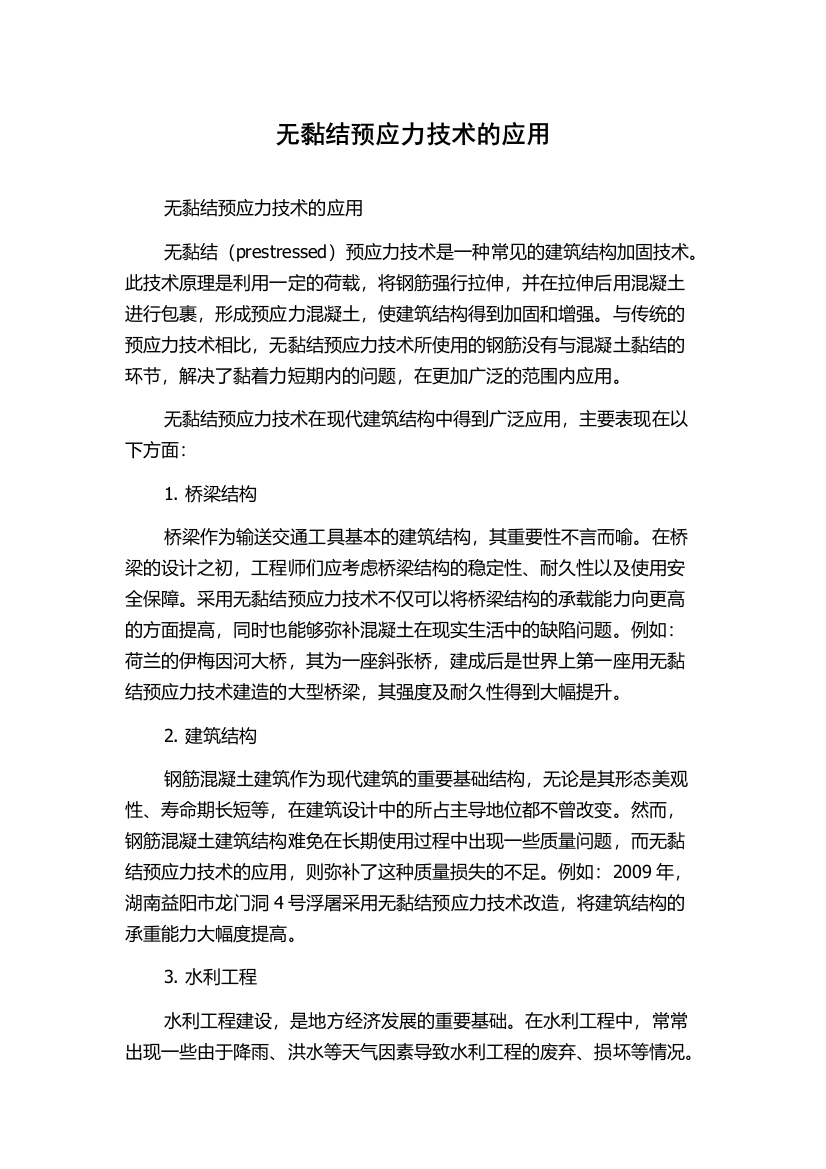 无黏结预应力技术的应用