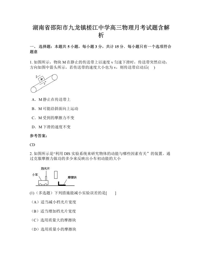 湖南省邵阳市九龙镇槎江中学高三物理月考试题含解析