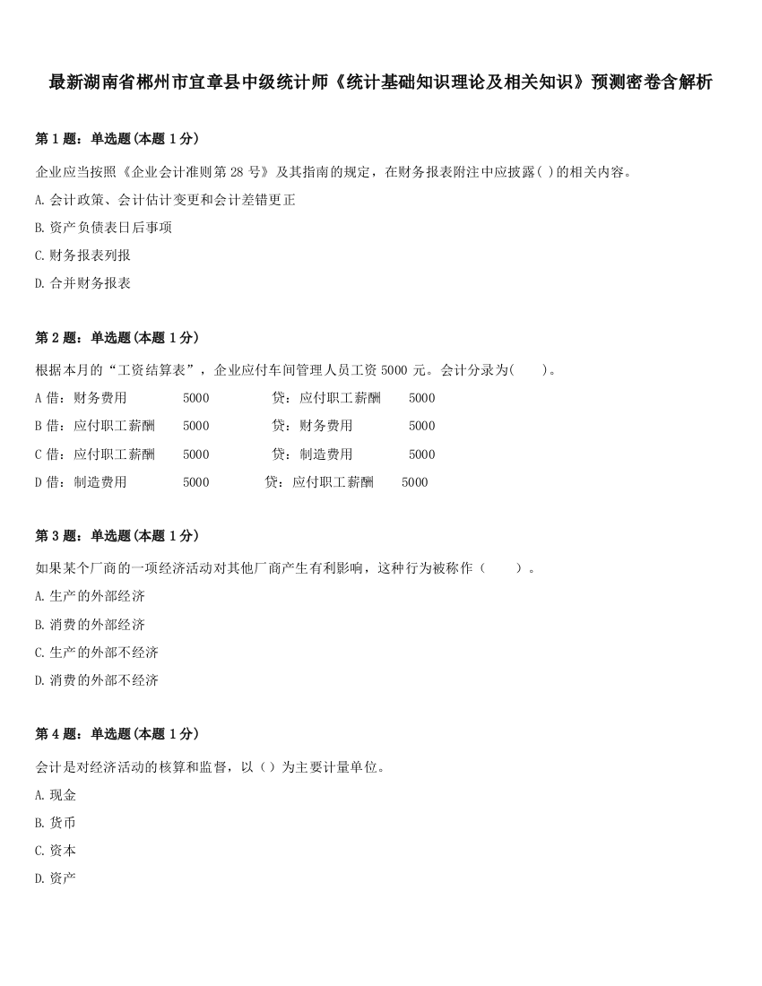 最新湖南省郴州市宜章县中级统计师《统计基础知识理论及相关知识》预测密卷含解析