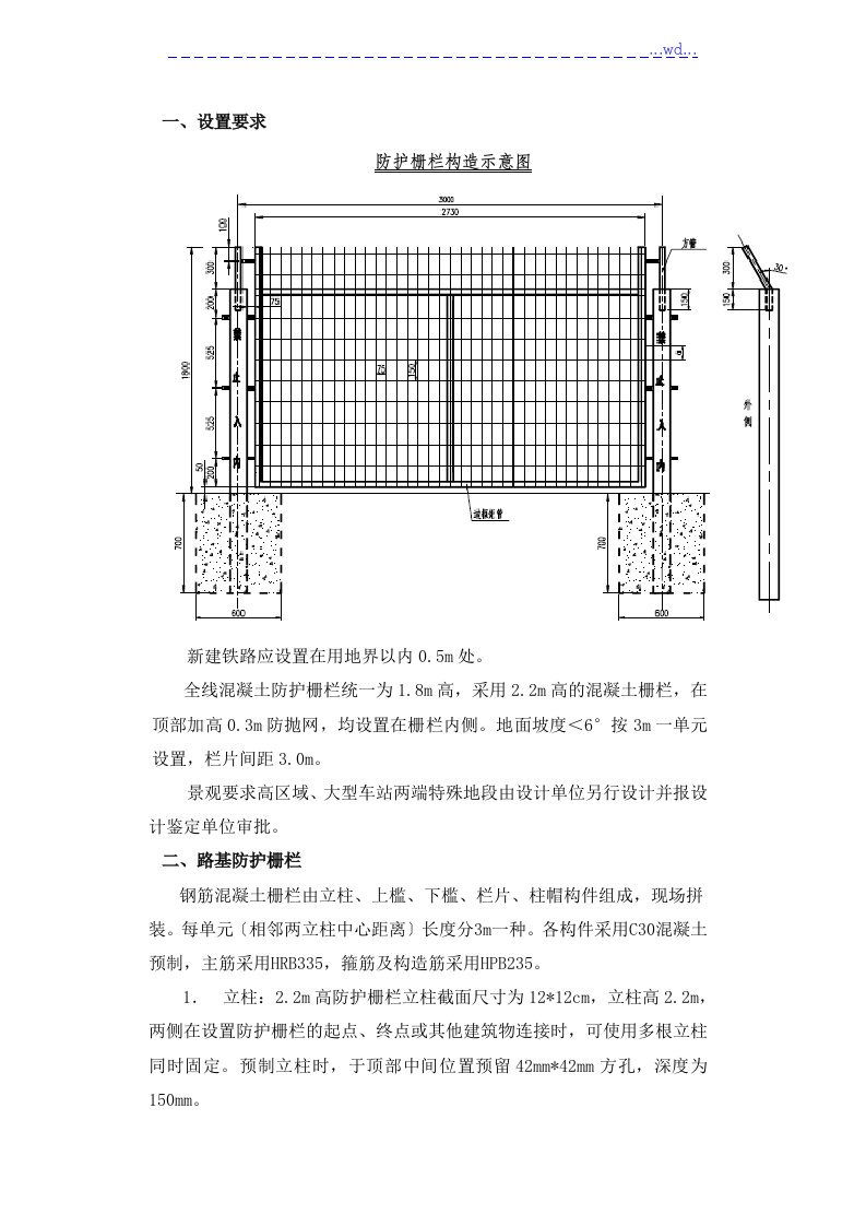 铁路砼立柱钢筋网片防护栅栏施工技术交底