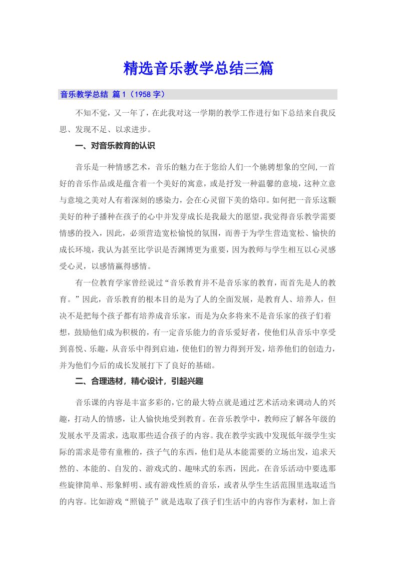 精选音乐教学总结三篇