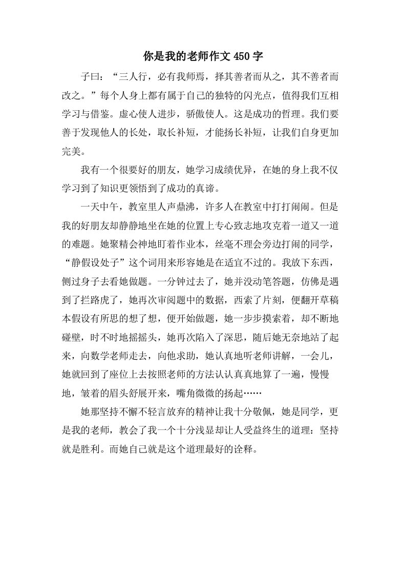 你是我的老师作文450字