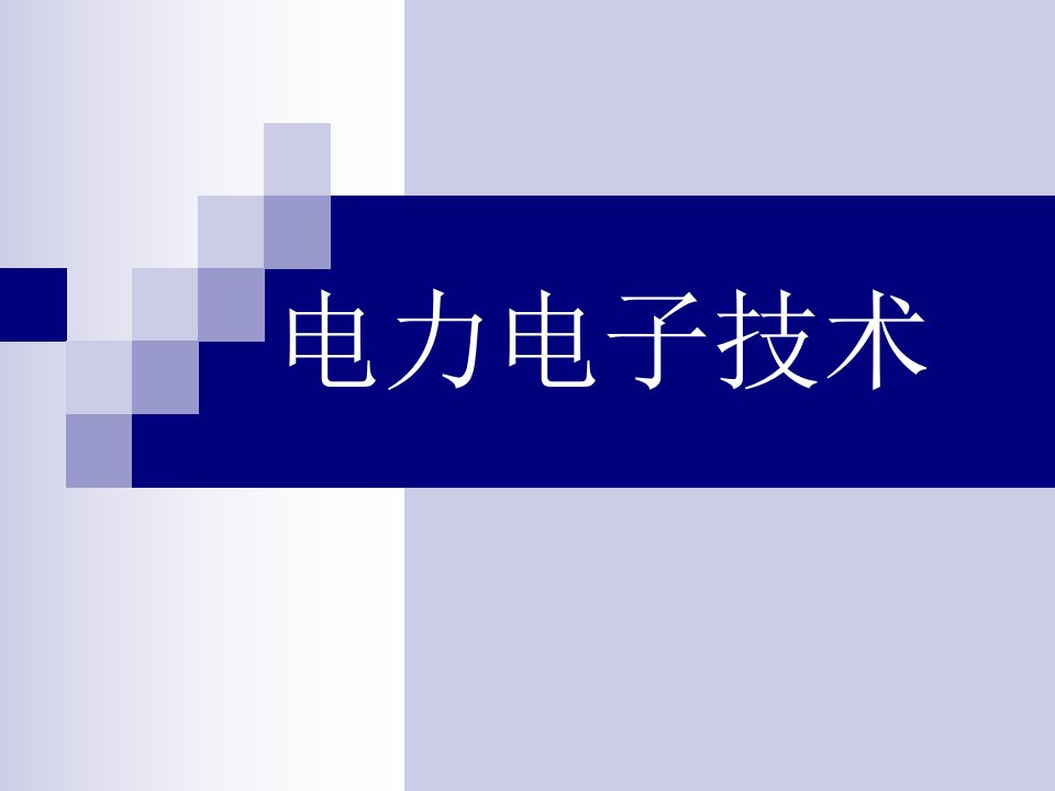 4-电力电子器件