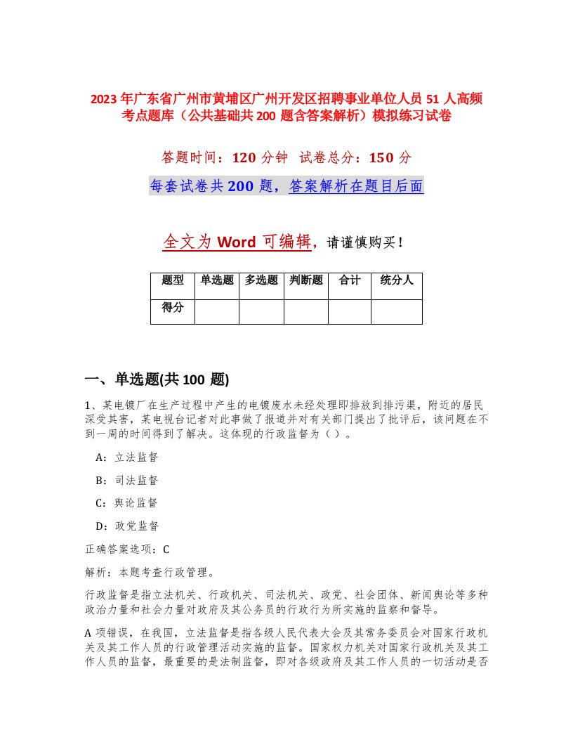 2023年广东省广州市黄埔区广州开发区招聘事业单位人员51人高频考点题库公共基础共200题含答案解析模拟练习试卷