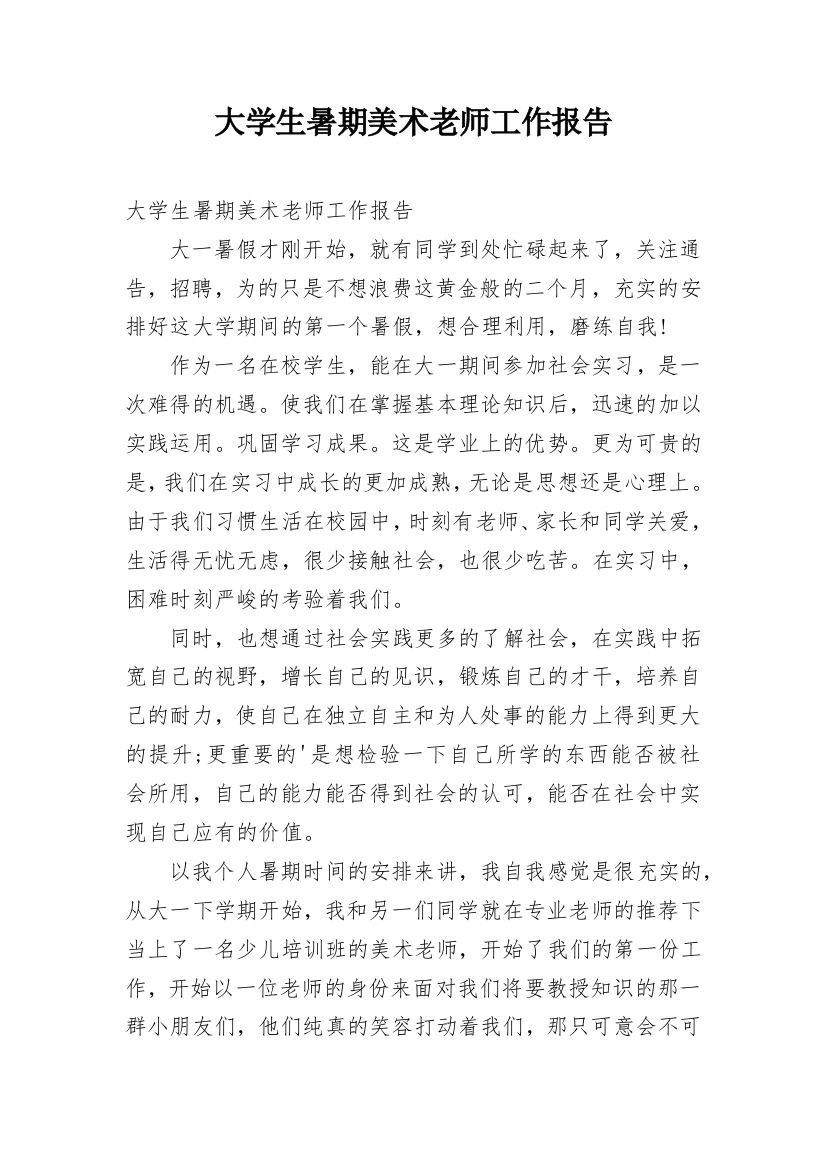 大学生暑期美术老师工作报告