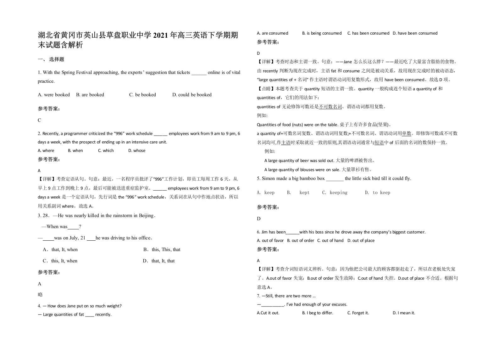 湖北省黄冈市英山县草盘职业中学2021年高三英语下学期期末试题含解析