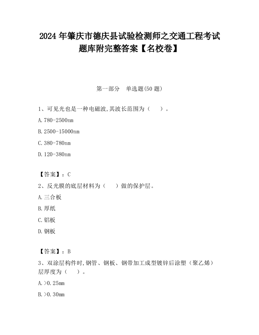 2024年肇庆市德庆县试验检测师之交通工程考试题库附完整答案【名校卷】