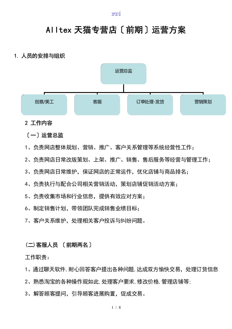 天猫商城运营与人员的架构