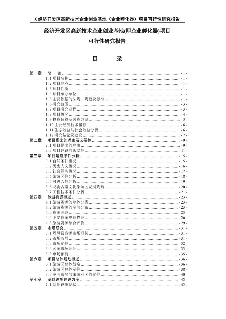 经济开发区高新技术企业创业基地(企业孵化器)项目可行性研究报告代项目建议书