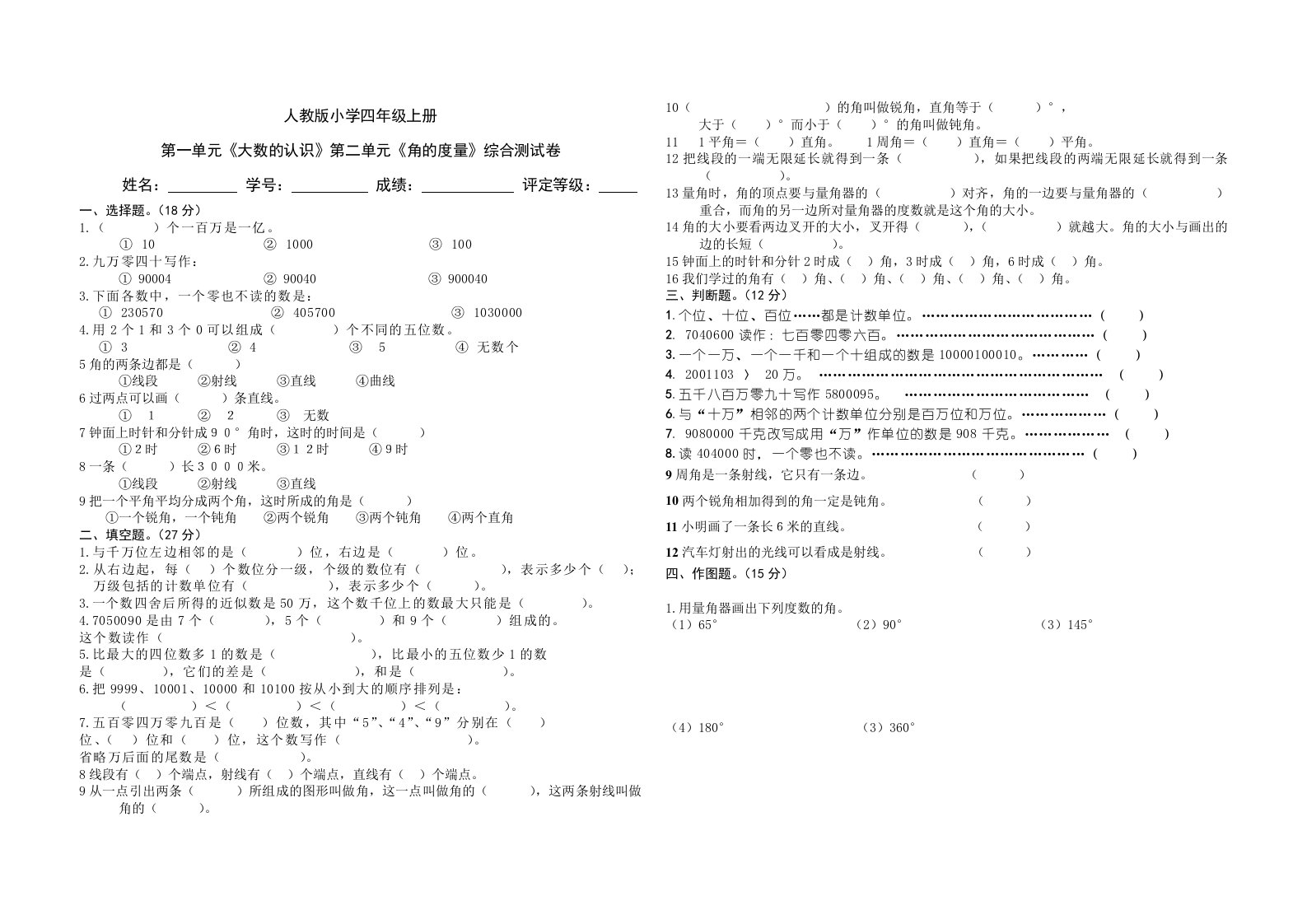 人教版小学四年级上册数学第一二单元综合测试卷(试卷答题卡)