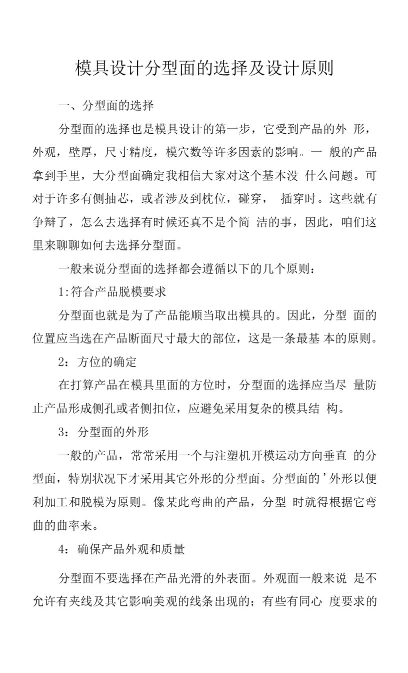 模具设计分型面的选择及设计原则.docx