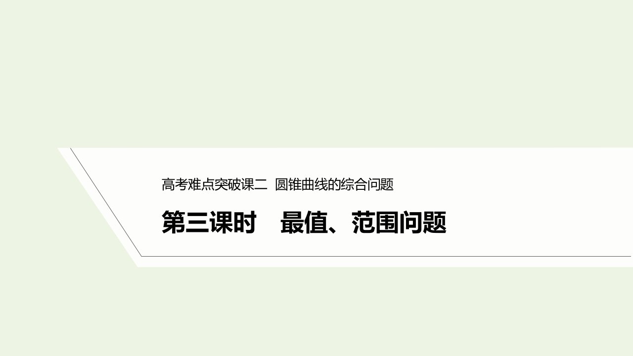 2023年高考数学一轮复习第八章平面解析几何第三课时最值范围问题课件