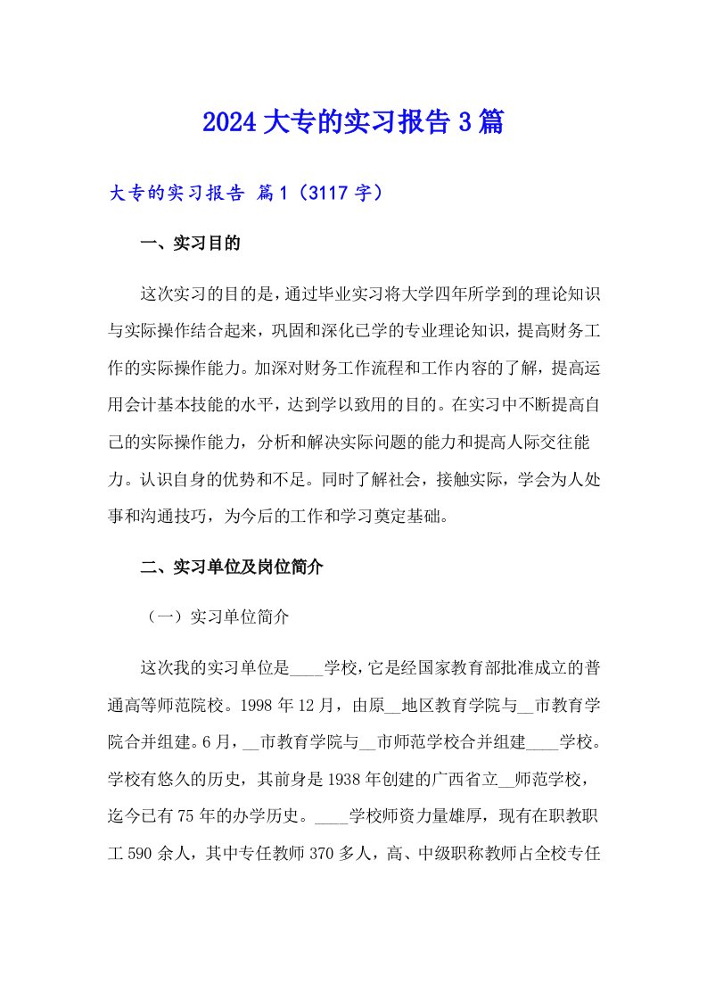 2024大专的实习报告3篇（精编）