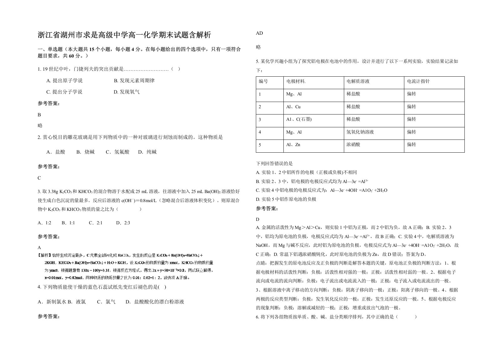 浙江省湖州市求是高级中学高一化学期末试题含解析